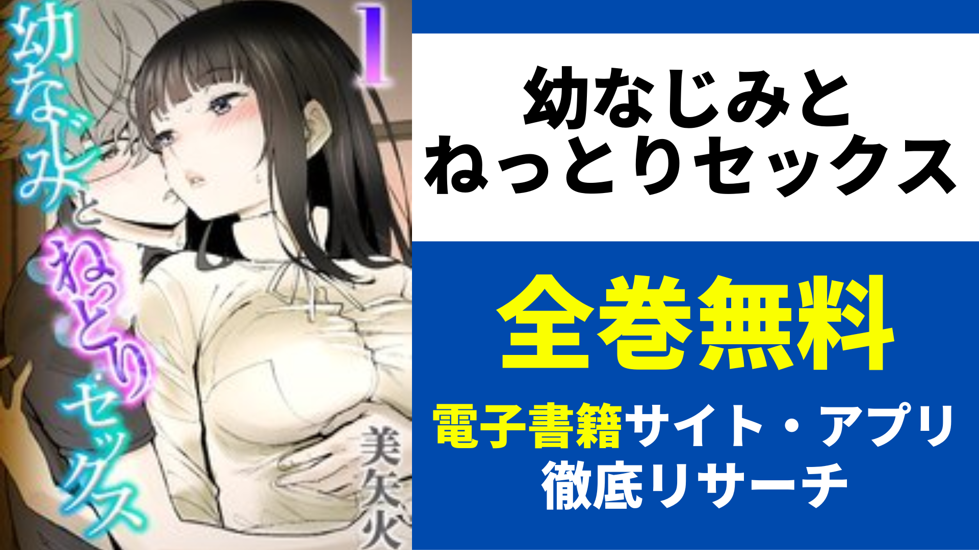 幼なじみとねっとりセックスを全巻無料で読むサイト・アプリを紹介